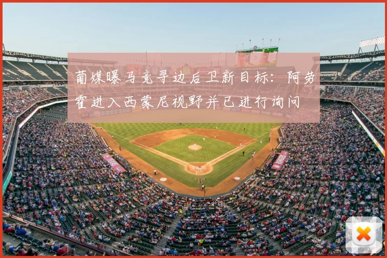葡媒曝马竞寻边后卫新目标：阿劳霍进入西蒙尼视野并已进行询问